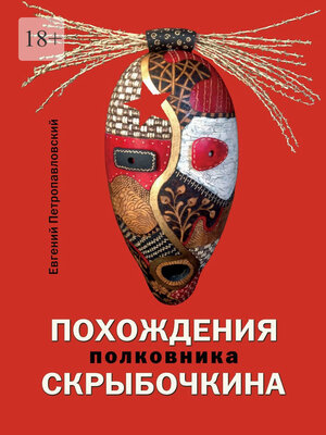 cover image of Похождения полковника Скрыбочкина
